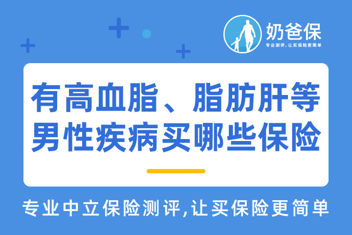 有前列腺增生、脂肪肝、高血脂和痛风等男性疾病可以买哪些保险？