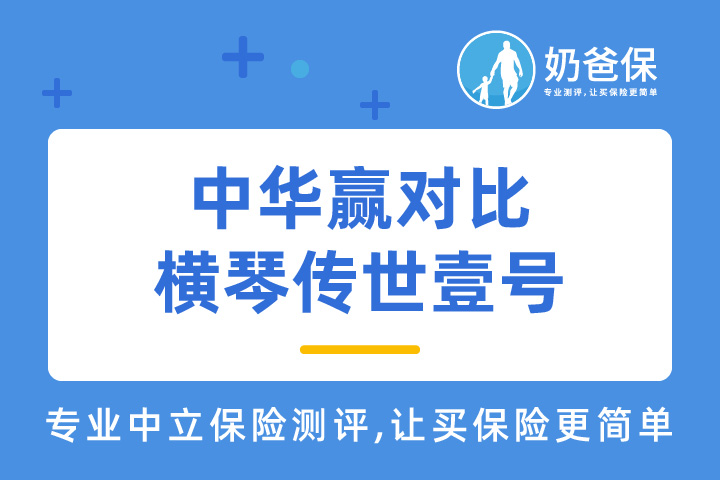 中华赢增额终身寿险和横琴传世壹号增额终身寿险，哪一款性价比高？