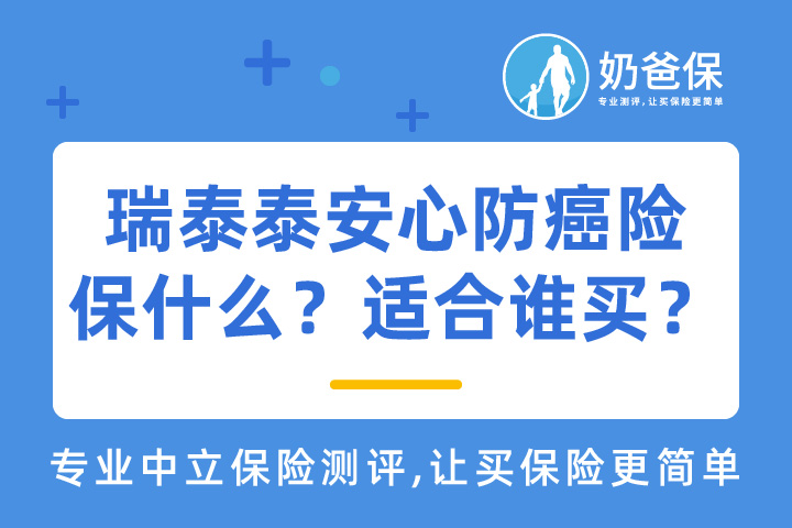 瑞泰泰安心防癌险保什么？适合谁买？