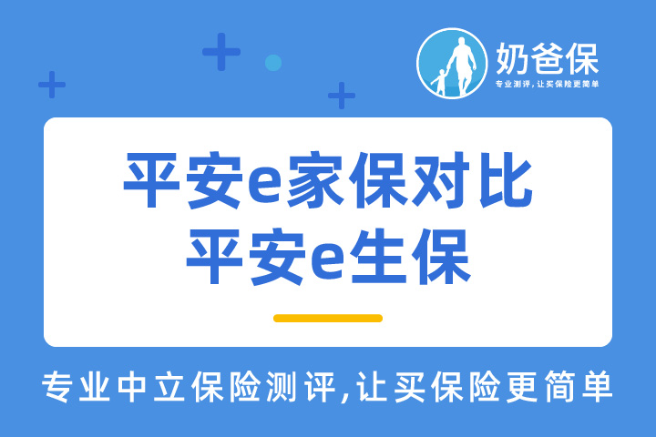 平安e家保和平安e生保保证续保版2020，哪一款值得买？