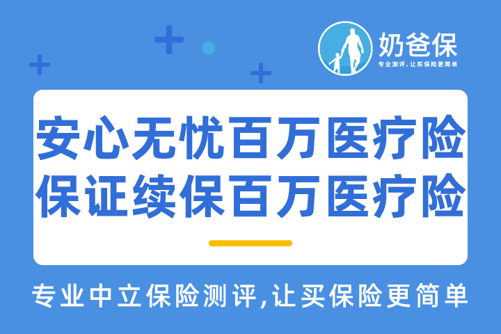 长城安心无忧百万医疗险好吗？可保证续保的百万医疗险有哪些？