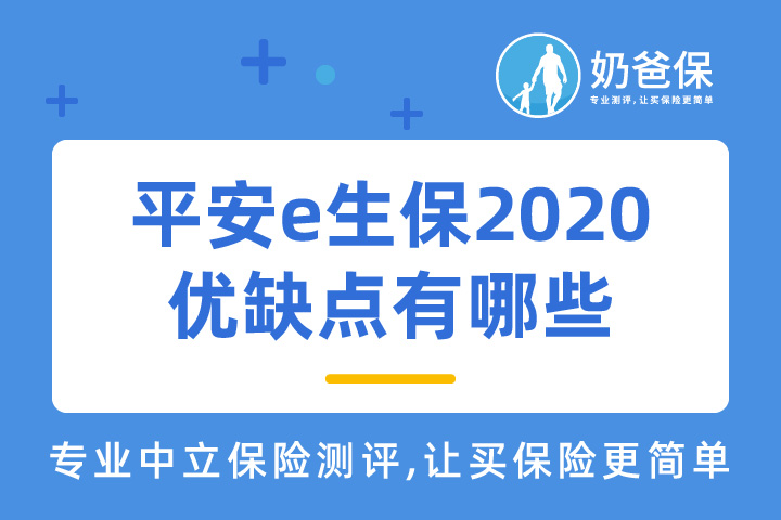 平安e生保2020优缺点有哪些？值得买吗？