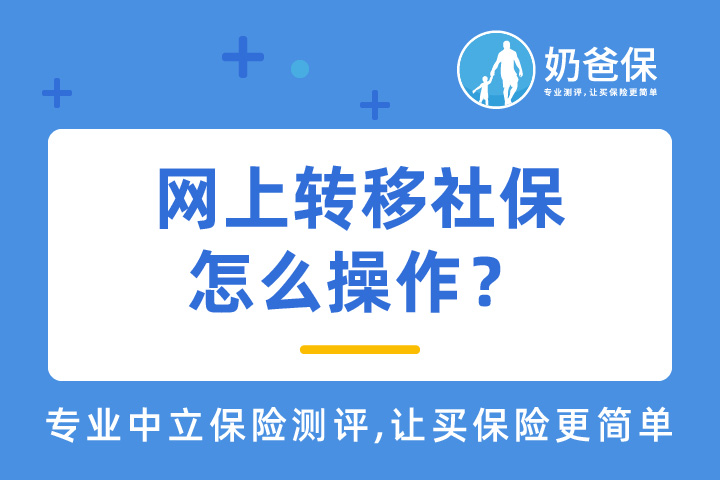 网上转移社保怎么操作？社保转移要注意些什么？
