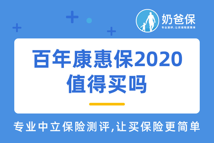 百年康惠保2020缺点有哪些？值得买吗？