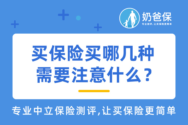 保险有哪些种类，购买时需要注意什么？