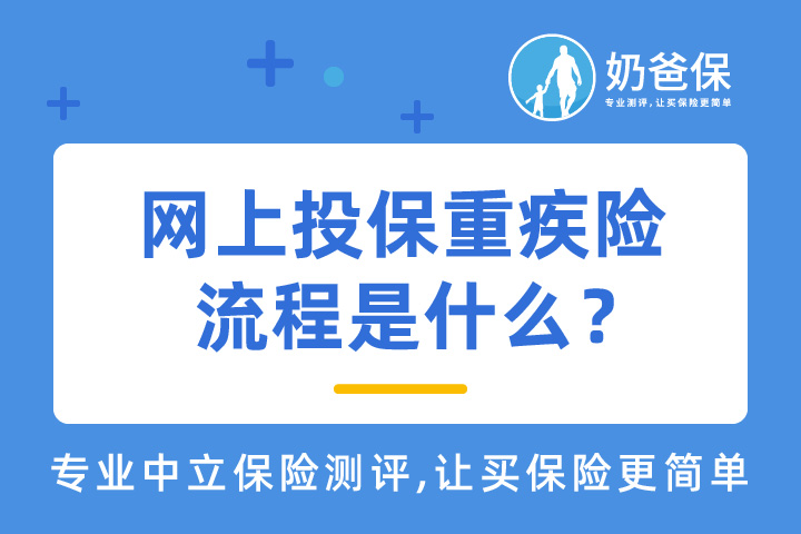 网上投保重疾险流程是什么？靠谱吗？