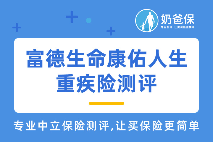 富德生命康佑人生怎么样？富德生命人寿保险公司靠谱吗？