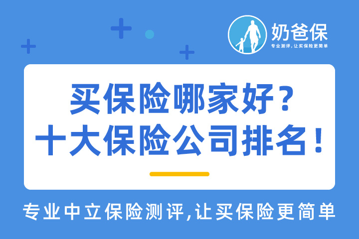 买保险哪家好？2020中国十大保险公司排名出炉！
