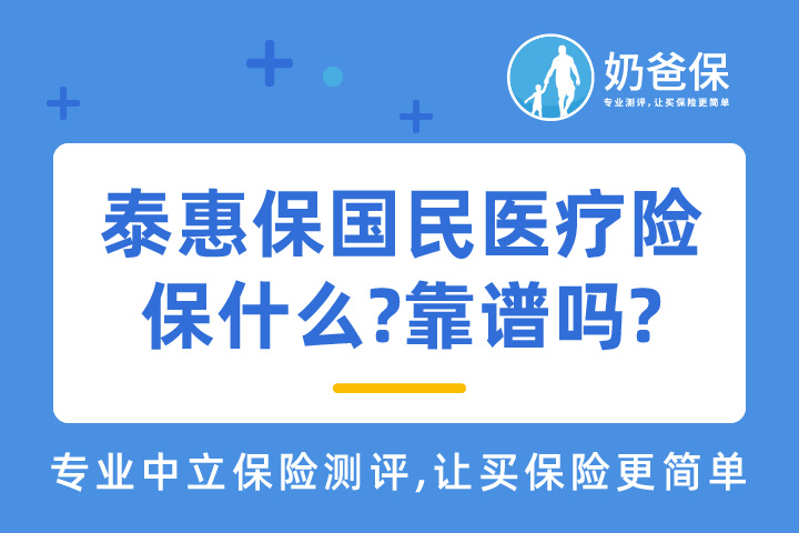泰康泰惠保国民医疗保险保障什么？靠不靠谱？