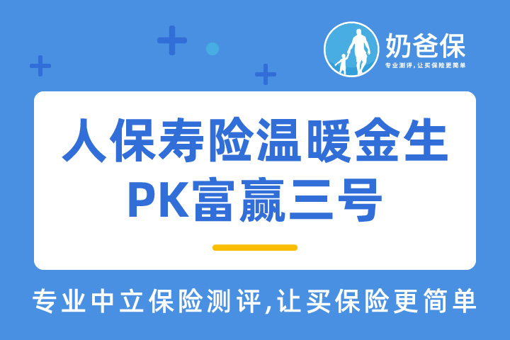 人保寿险温暖金生年金险怎么样？和富德生命富赢三号哪个更优秀？