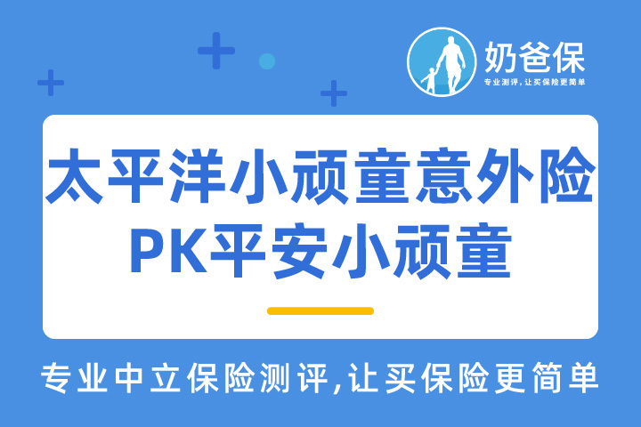 太平洋小顽童意外险好不好？和平安小顽童哪个好？
