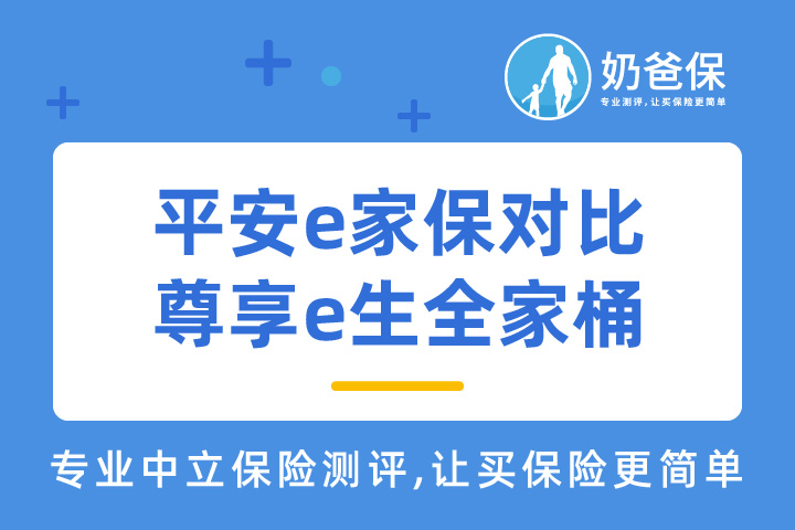 平安e家保对比尊享e生全家桶究竟谁更优秀呢？多人投保的产品值得买吗？