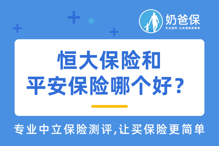 恒大保险和平安保险哪个好？