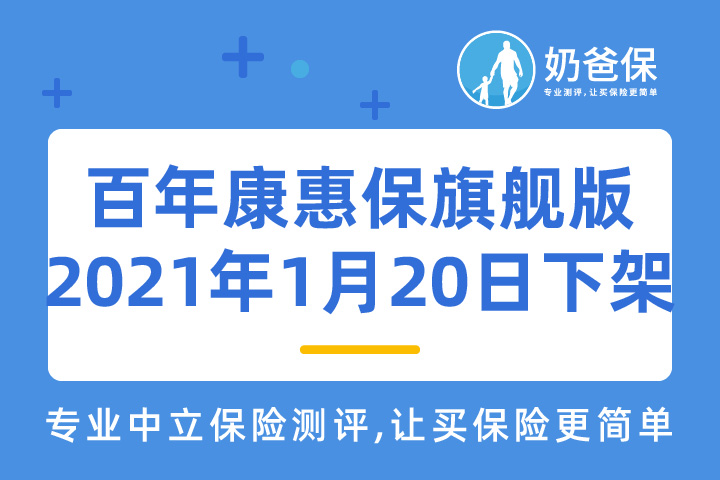 百年康惠保旗舰版2021年1月20日停录，还值得买吗？