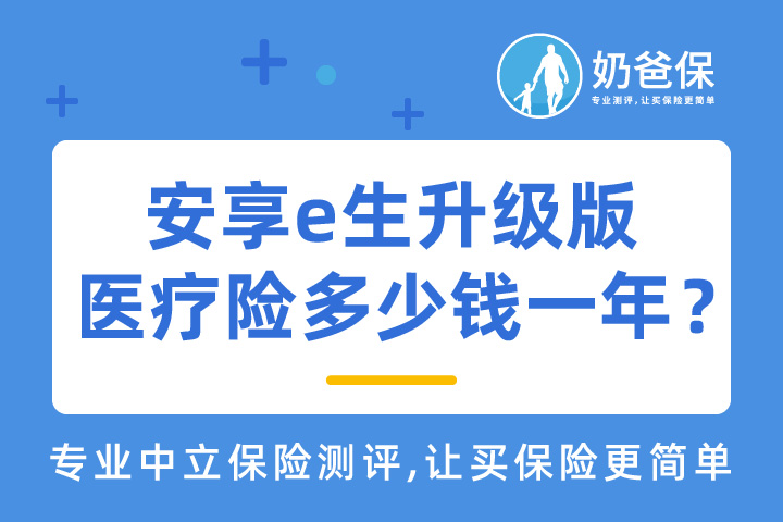 安享e生升级版医疗险多少钱一年？值得买吗？