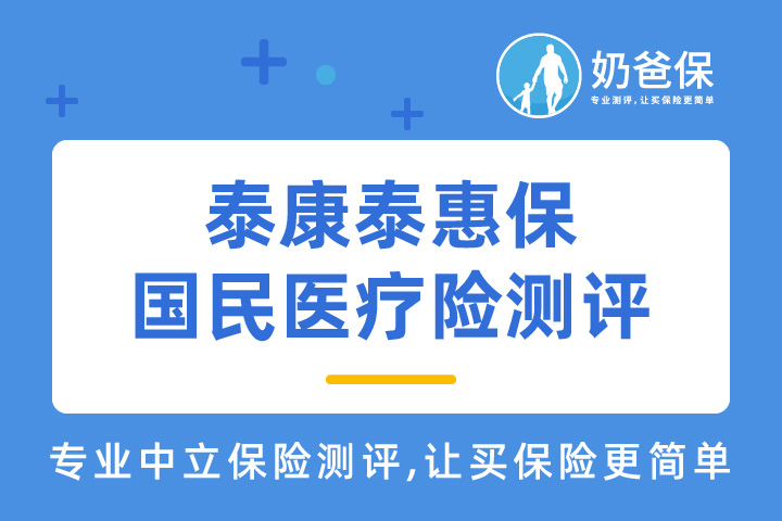 泰康泰惠保国民医疗险保障怎么样？100万只需13元是真的吗？