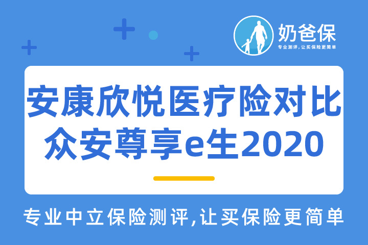 中德安联安康欣悦医疗险保障好不好？对比众安尊享e生2020如何？
