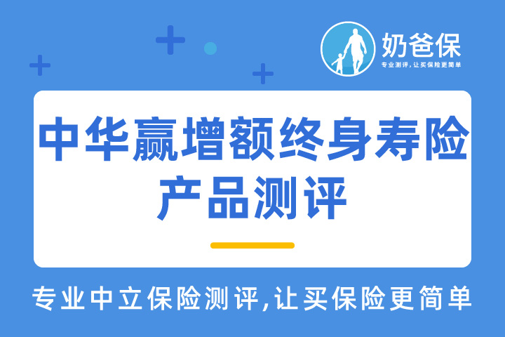 中华赢增额终身寿险保障什么？买了能领多少钱？