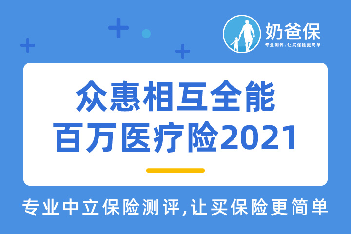 众惠相互全能百万医疗险2021怎么样？2020医疗保险哪家好？