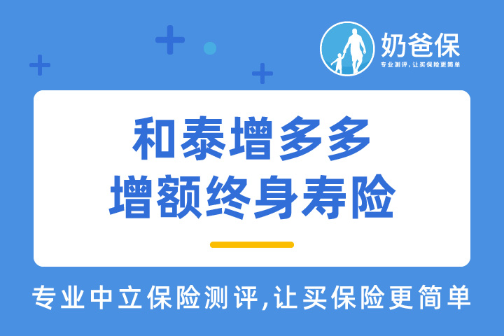 和泰增多多增额终身寿险有什么优缺点？适合谁？