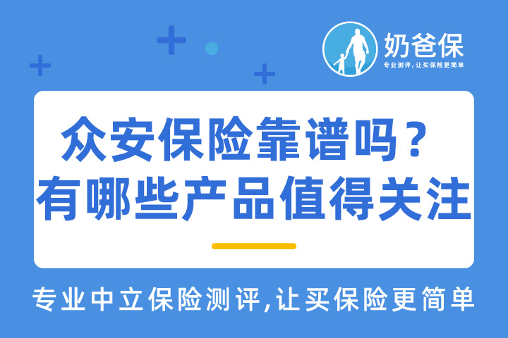 众安保险靠谱吗？除了尊享e生众安保险产品有哪些值得关注？