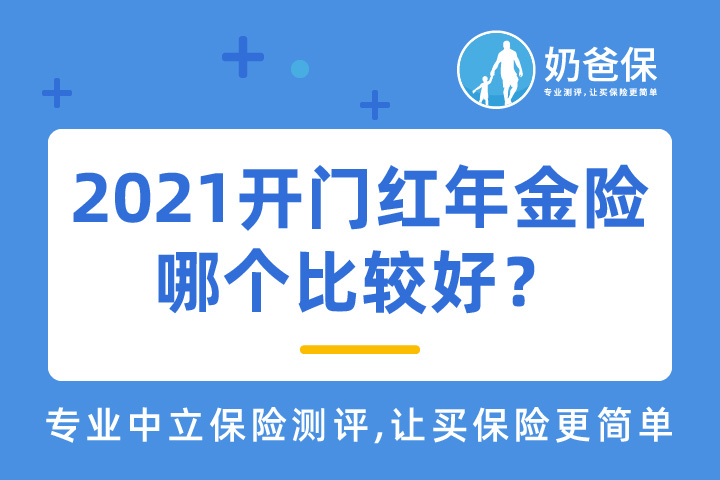 2021开门红年金险有哪些？哪个比较好？