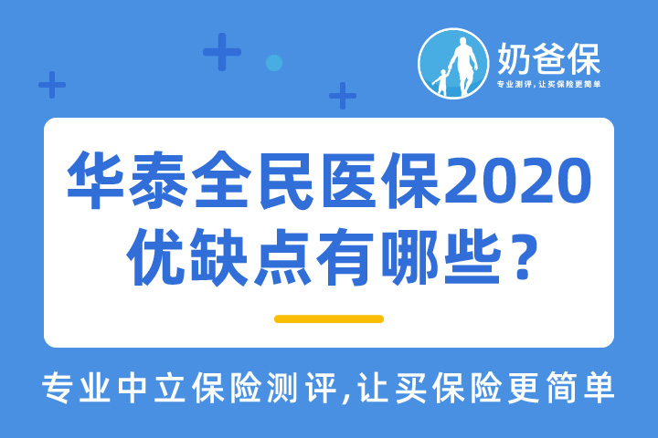华泰全民医保2020版优缺点分析，住院津贴最高可达18000元？