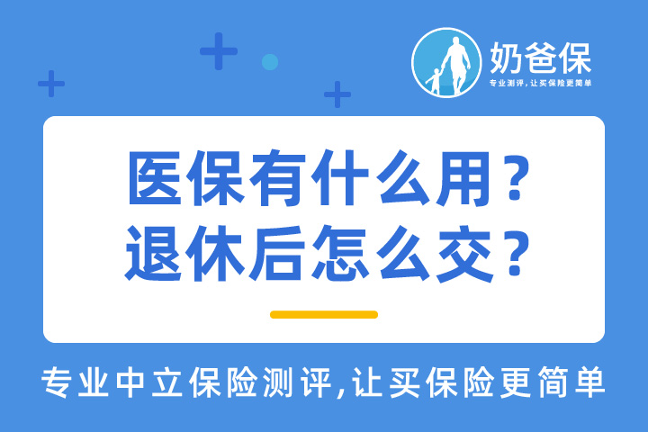 医保有什么用？医疗保险在退休后怎么交？