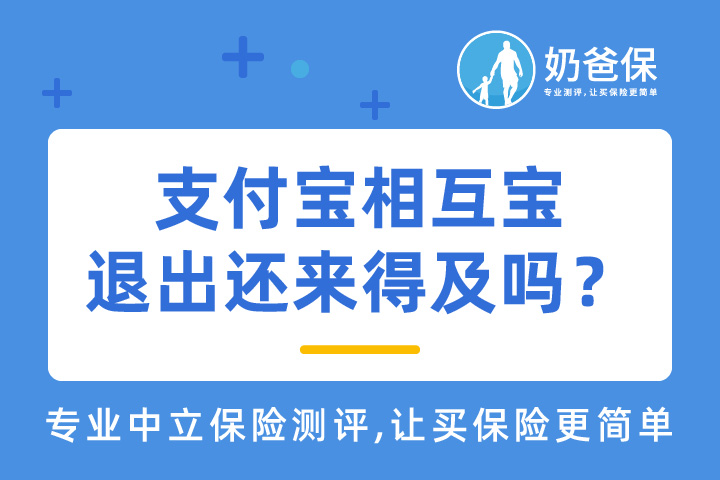 支付宝相互宝分摊金额暴涨到5.31元，现在退出还来得及吗？