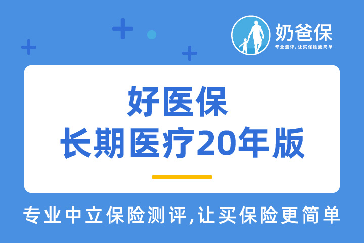 好医保长期医疗20年版，投保时这些地方你要注意了！