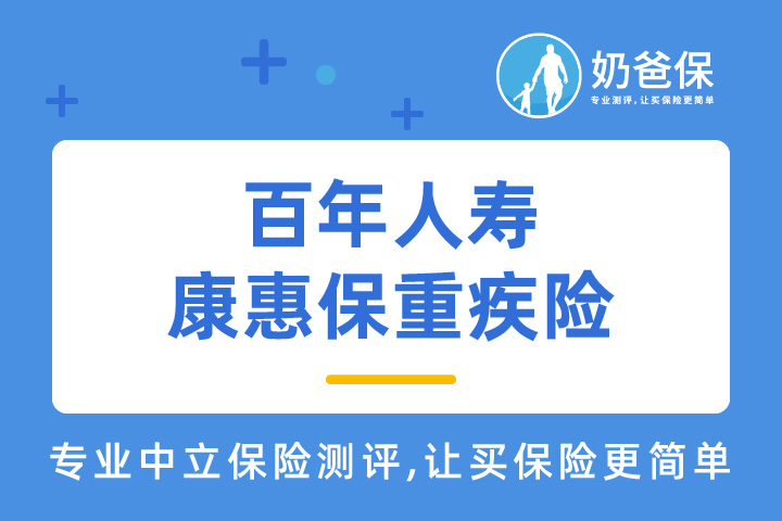 百年人寿康惠保重疾险可靠吗？谁可以作为百年重疾险的门面？