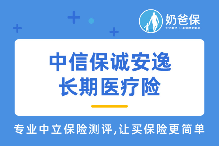 中信保诚安逸长期医疗险值得买吗？