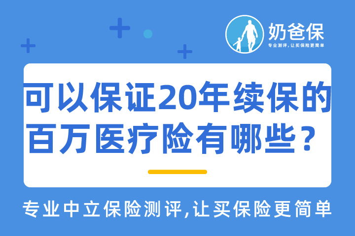 可以保证20年续保的百万医疗险有哪些？