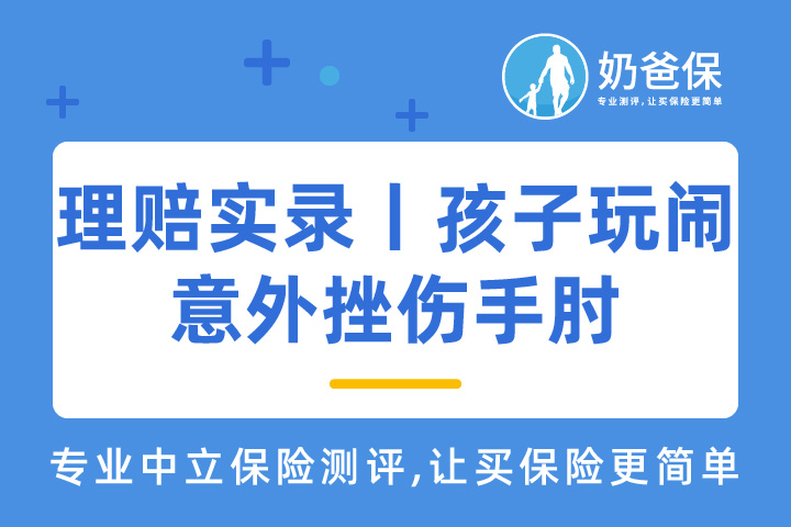 理赔实录丨孩子玩闹意外挫伤手肘获平安小顽童理赔239元