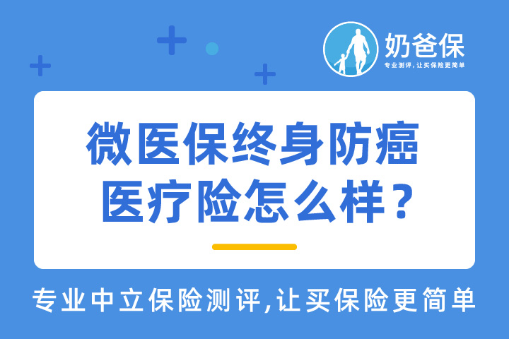 微医保终身防癌医疗险靠谱吗？