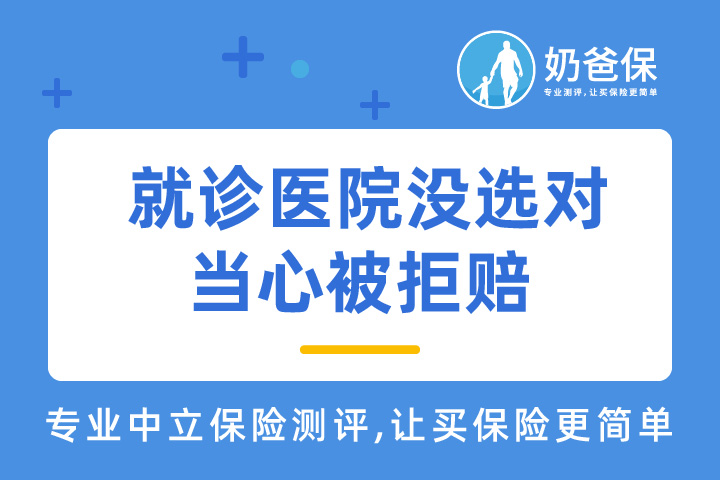 注意！就诊医院没选对，小心被拒赔！