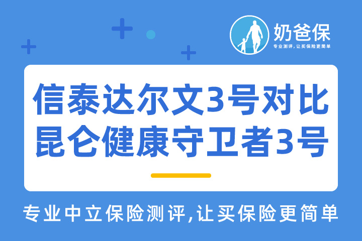 信泰达尔文3号和昆仑健康守卫者3号对比哪个好？
