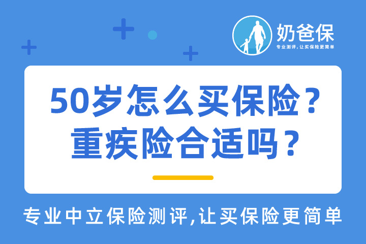50岁怎么买保险？哪些重疾险合适吗？