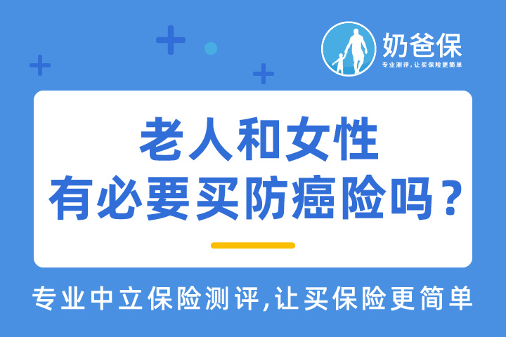 老人和女性会面临哪些癌症风险？有必要买防癌险吗？