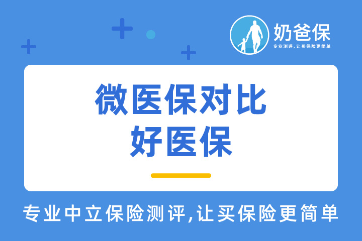 微医保终身癌症医疗险和好医保终身防癌医疗险，该选哪一个？
