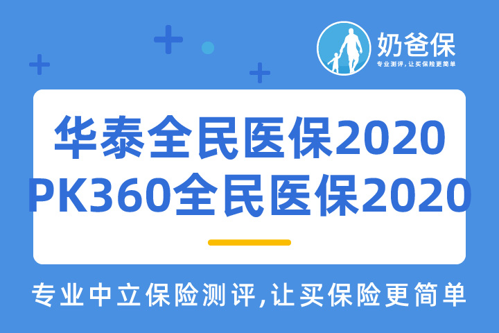 华泰全民医保2020对比360全民医保2020哪个好？