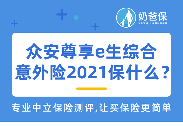 众安尊享e生综合意外险2021值得配置吗？
