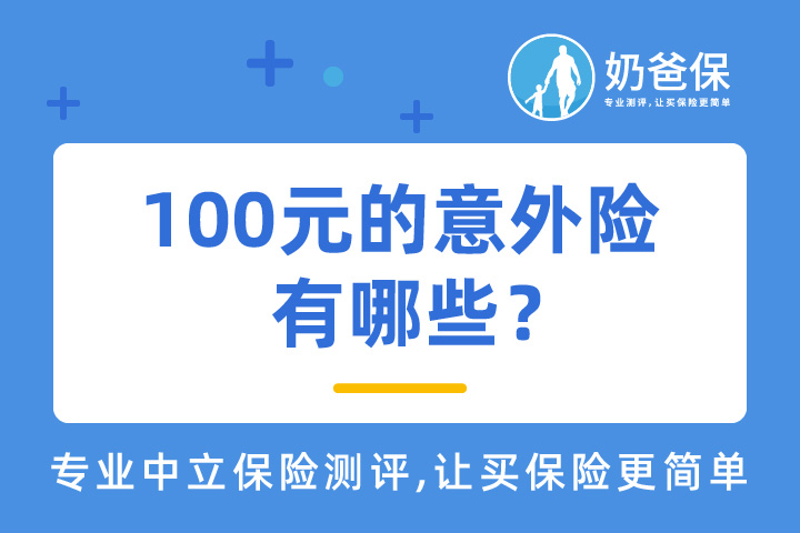 100元意外险赔偿是什么样？100元的意外险怎么买？