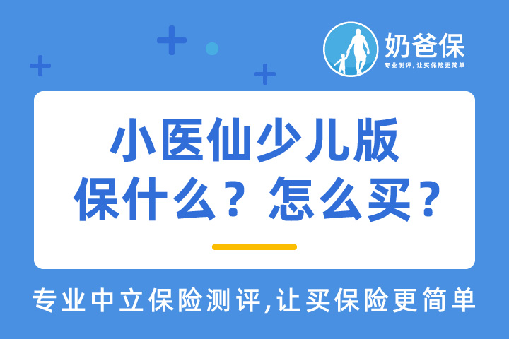 小医仙住院医疗险少儿版保什么？怎么买？