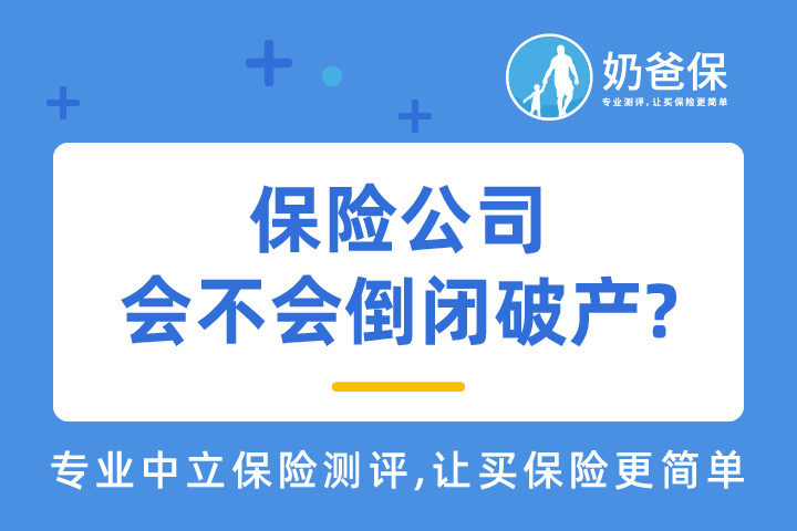 保险公司会不会倒闭破产?我们的保单受影响吗？