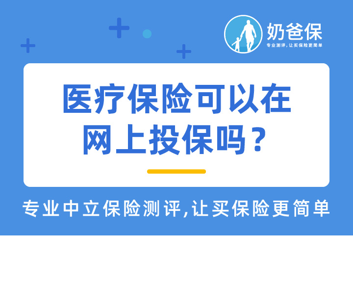 网上投保有哪些优势？医疗保险可以在网上投保吗？