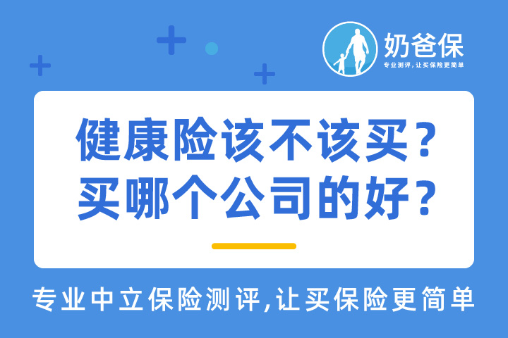 健康险该不该买？买哪个公司的好？