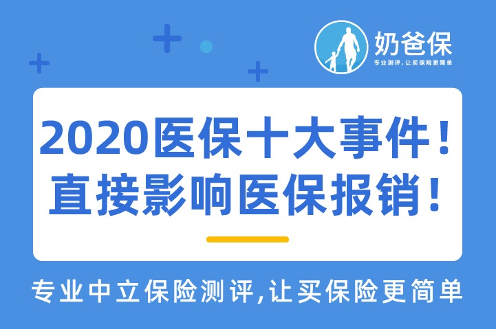 2020医保十大事件！关系到身边的每一个人！