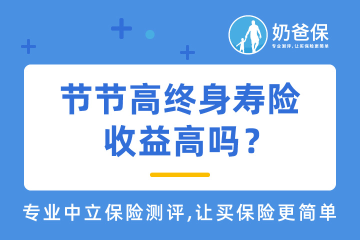 节节高终身寿险保障怎么样？收益高吗？