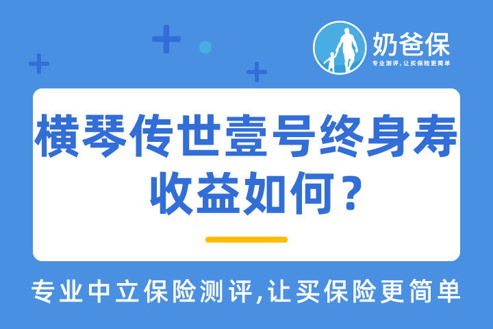 横琴传世壹号终身寿收益如何？增长快吗？